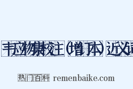 韦应物集校注（增订本）近义词是什么意思的图片